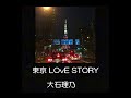 カーオーディオ_R DIY 大石理乃 (作詞作曲)「東京 LOvE STORY」 カーオーディオで鳴らしてみた!tubeamp caraudio