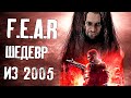 F.E.A.R. -  ШЕДЕВР 2005 ГОДА! САМЫЕ УМНЫЕ ПРОТИВНИКИ В ИСТОРИИ! (Часть 2)