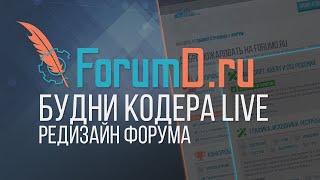 Редизайн ForumD [Live]