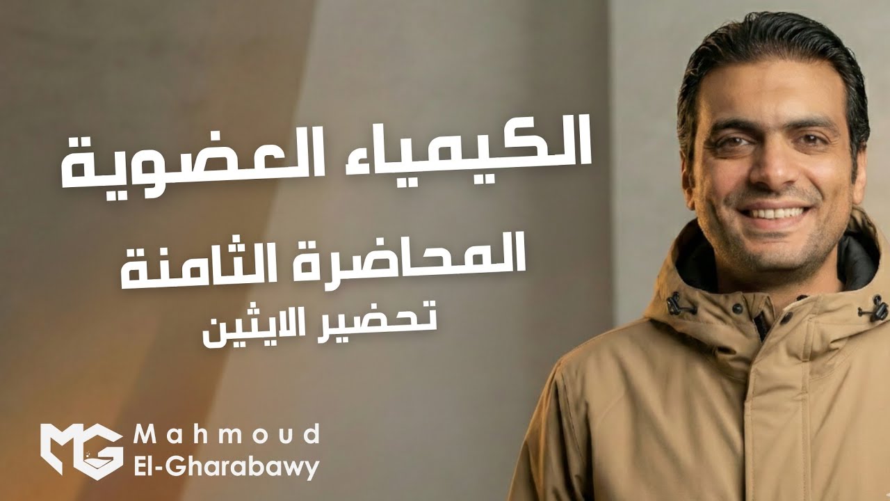 تسمية وتحضير الالكينات المحاضرة 8 عضوية الباب الخامس|كيمياء ثانوية عامة 2026|دمحمود الغرباوي