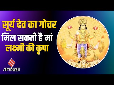 Surya Gochar 2022 : 17 अगस्त को सूर्य का गोचर, 3 राशि वालों को मिल सकता है अच्छा धन लाभ