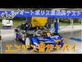 【オートポリス前最終のテスト】in ショートコース！エンジン音がとにかくヤバい！！