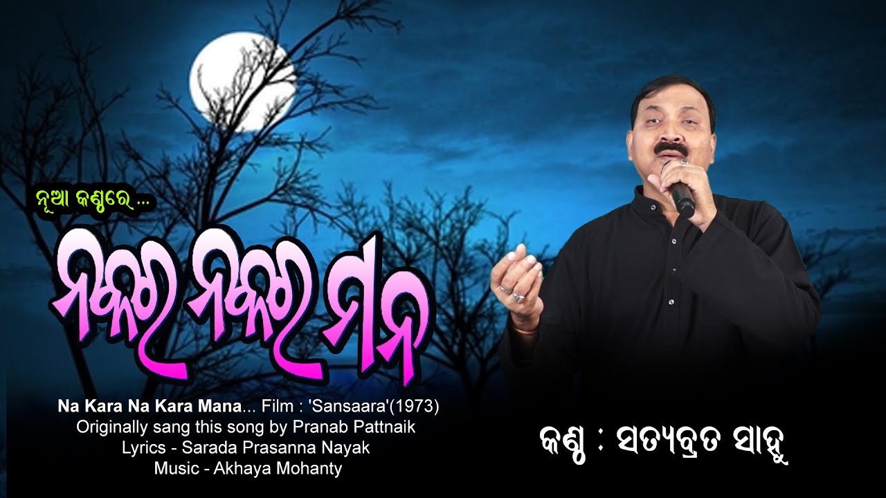 Nakara Nakara Mana   Pranab Patnaik  Nakara Nakara Mana   Satyabrata Sahu  Odia Devotional Song