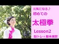 10分で脳トレ+身体も元気に!(初めての太極拳Lesson2)