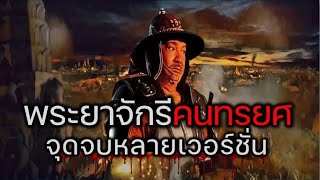 พระยาจักรีคนทรยศ จุบจบหลายเวอร์ชั่น : เก็บตกประวัติศาสตร์