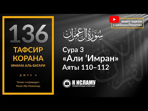 136. Вы являетесь лучшей из общин. Сура 3 «Али Имран». Аяты 110–112 | Тафсир аль-Багауи