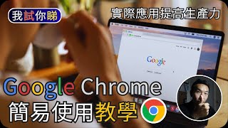 Google Chrome簡易使用教學 (2023)操作與設定我試你睇