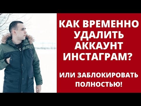 Как заморозить страницу в инстаграмме