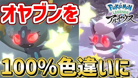 話題の裏技 オヤブンを絶対に色違いにできる究極の方法がヤバいらしいので実際にやってみた ポケモンレジェンズアルセウス Mp3