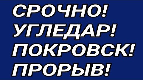 Срочная сводка! Угледар, Покровск, Часов Яр, Торецк. Обстановка с фронта