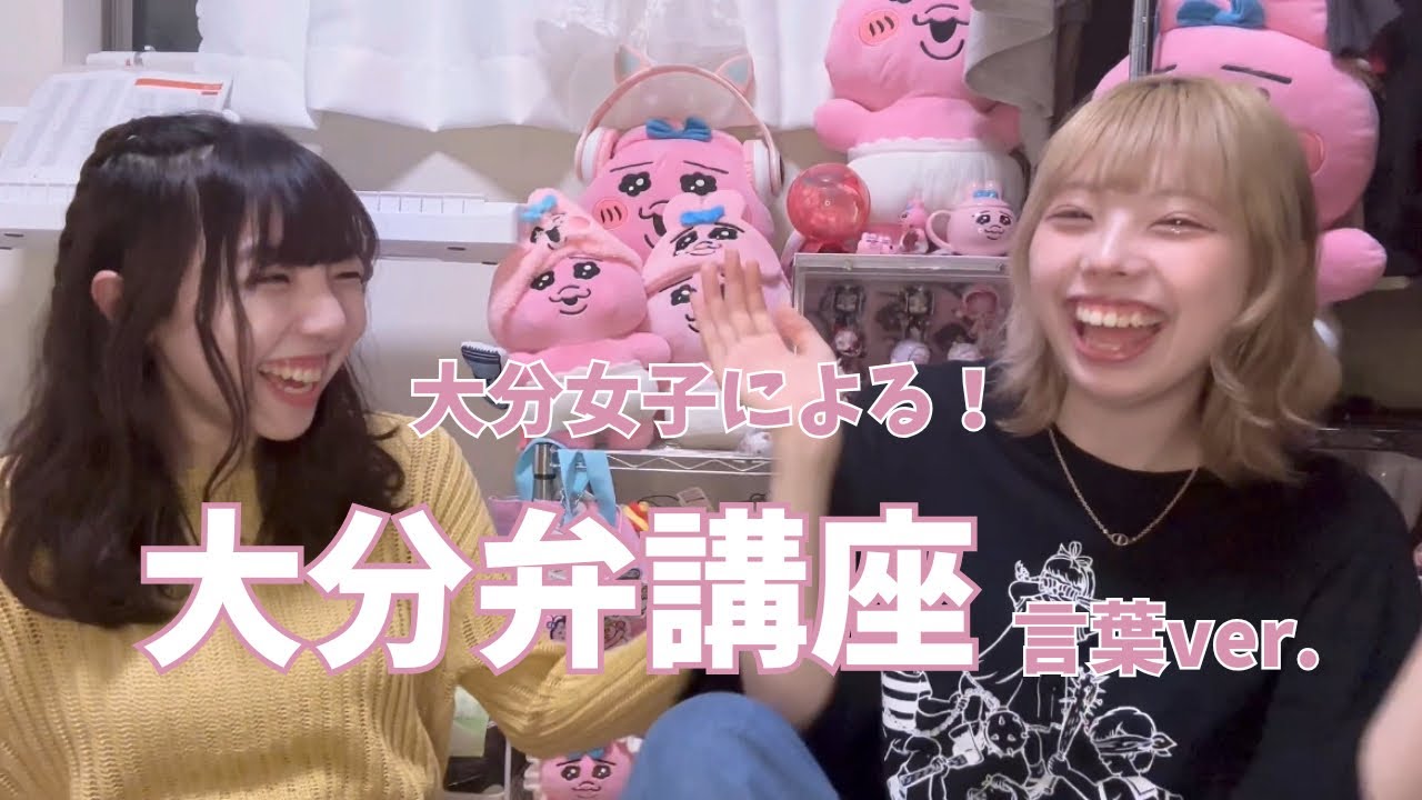 【方言】大分県女子による！大分弁講座！後編【言葉ver.】