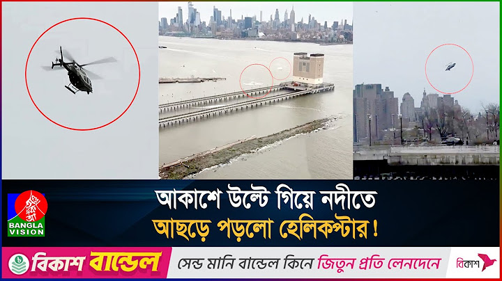 হাডসন নদীতে হেলিকপ্টার বি/ধ্ব/স্ত, শিশুসহ ৬ আরোহীর সবাই নি/হ/ত | Helicopter | United States