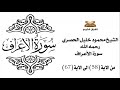 سورة الأعرف من الاية 58 الى الاية 67 للشيخ محمود خليل الحصري