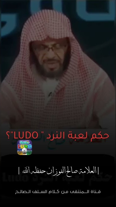 إسمع حكم لعبة النرد LUDO !!؟ الشيخ#صالح_الفوزان #فتاوى_الفوزان #لودو