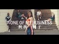 Cher Lloyd 雪兒洛薇 - None Of My Business 與我何干 (中文字幕MV) thumbnail