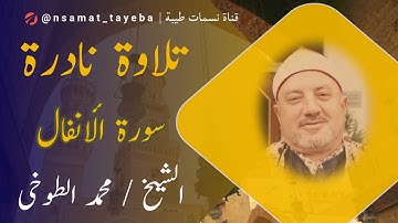 من أرشيف إذاعة دمشق📻 | تلاوة نادرة من الأنفال بصوت محمد الطوخي