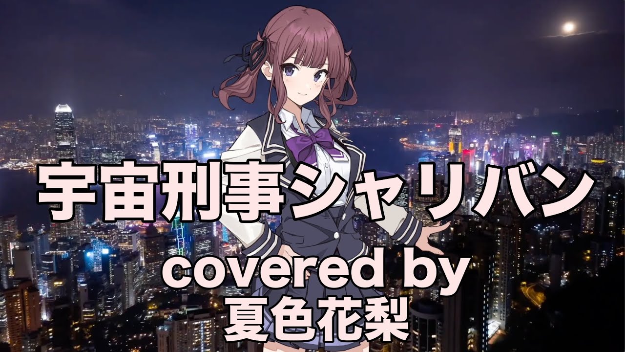 【夏色花梨】宇宙刑事シャリバン cover【串田アキラ　宇宙刑事シャリバン】