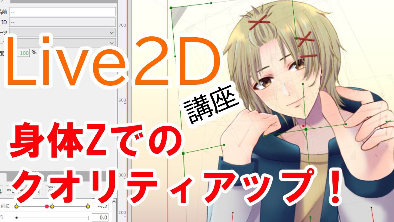 講座 身体zの動きをつける クオリティアップ方法 Live2d Youtube