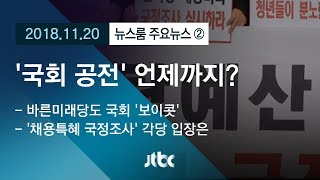 [뉴스룸 모아보기] 야권 전면 보이콧…'국회 공전' 언제까지?