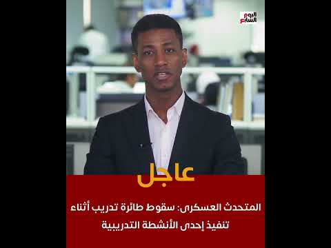 عاجل المتحدث العسكرى سقوط طائرة تدريب أثناء تنفيذ إحدى الأنشطة التدريبية