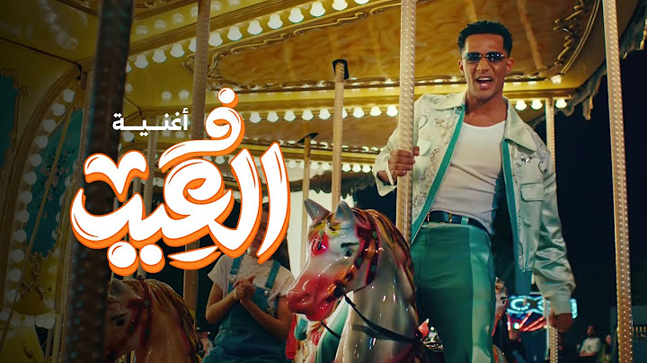 Mohamed Ramadan - Fe El3eed / أغنية في العيد - محمد رمضان