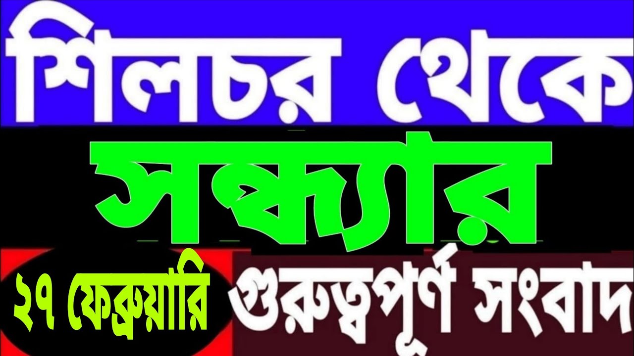 হাইকোর্টের নোটিশ l বিজেপিতে টিকিটের দৌড় l হাইলাকান্দি বিধানসভায় l কংগ্রেসের মিত্রতা l শিলচরে সুখবর