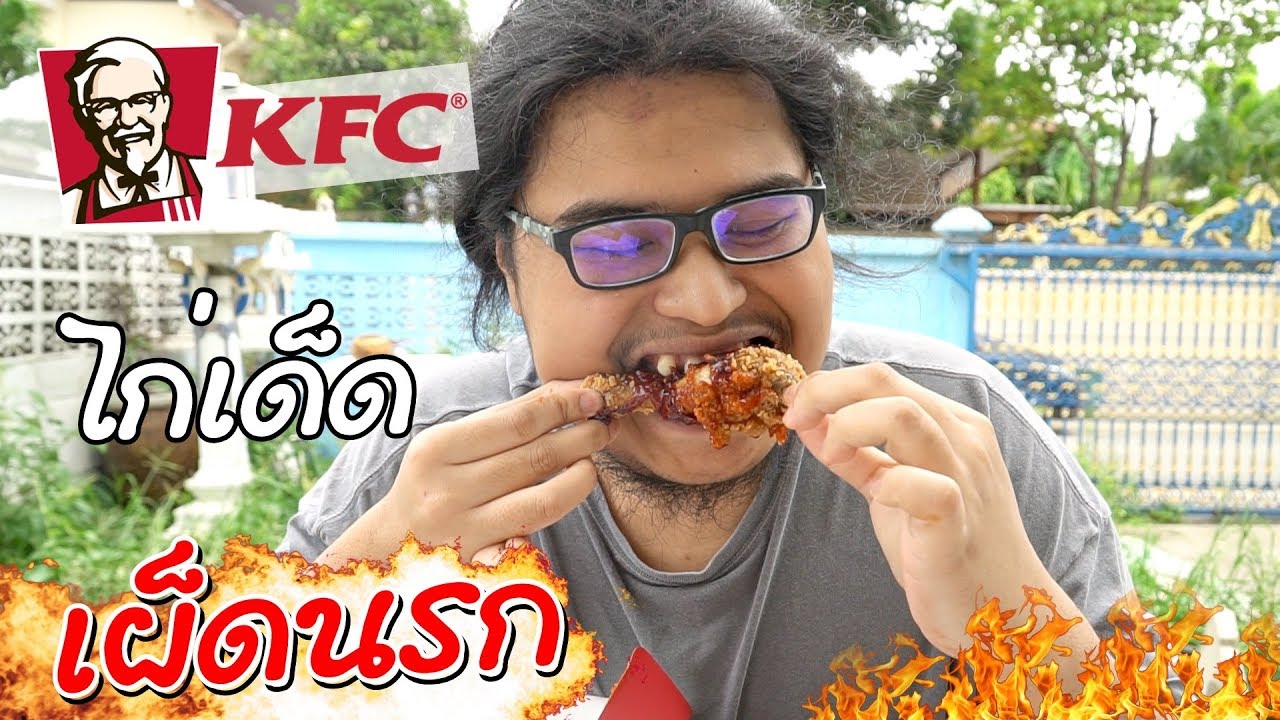 ไก่เด็ด เผ็ดนรกของ KFC เผ็ดจริงป่าววะ?