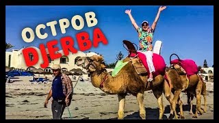 Остров джерба(Djerba) 2018