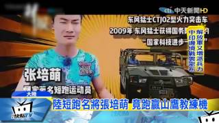20170720中天新聞 史上最牛百米大賽 人類跑贏飛機?!