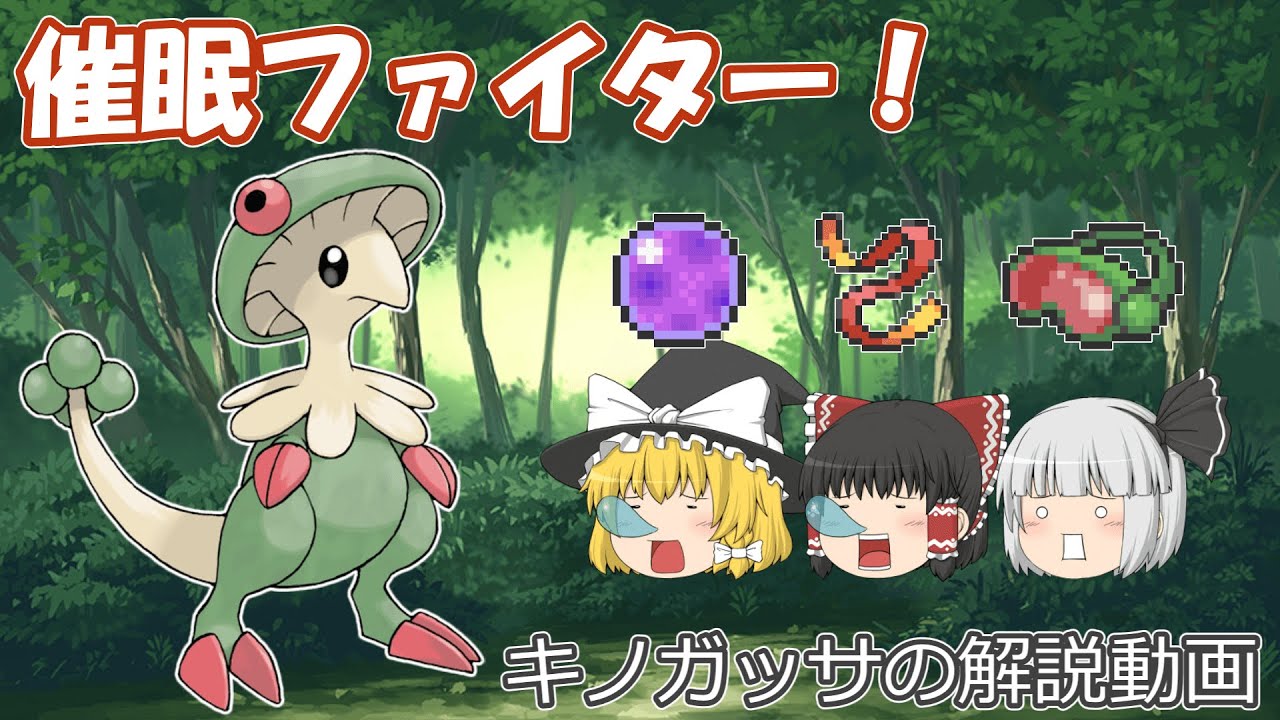 催眠ファイター キノガッサ ゆっくりポケモン解説 ポケモン関連情報のまとめ動画