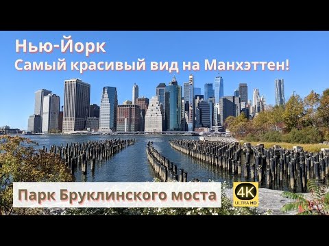 Video: Brooklyn Bridge Park, Vodnik za obiskovalce