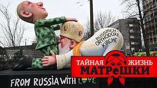 Хит-парад российского кринжа. Тайная жизнь матрешки