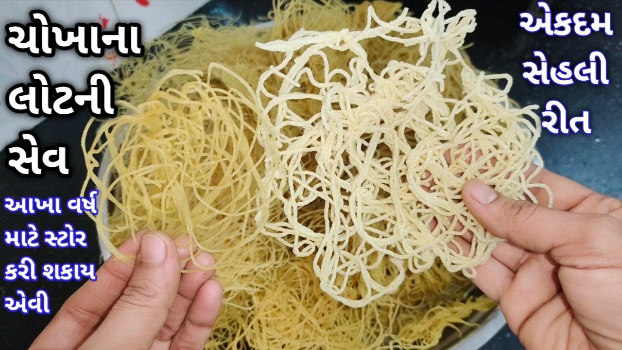 દૂધ જેવી સફેદ ચોખાના લોટની સેવ આખું વર્ષ સ્ટોર કરી શકાય એવી । ચોખાની સેવ । Rice Flour Sev