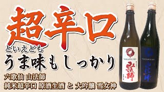 【酒屋が選ぶ日本酒】純米酒なのにしっかりキレてうま味もある！六歌仙 山法師 純米超辛口原酒生酒と大吟醸雪女神【シュウサケ】