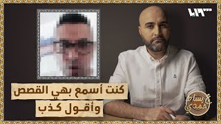 لم يصدق ما يروى عن معتقلات الأسد إلا بعد أن زارها | ع بساط أحمدي