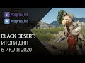 Black Desert: Итоги дня 6 июля (+50% к шансу дропа, Ответы на вопросы, АРена)