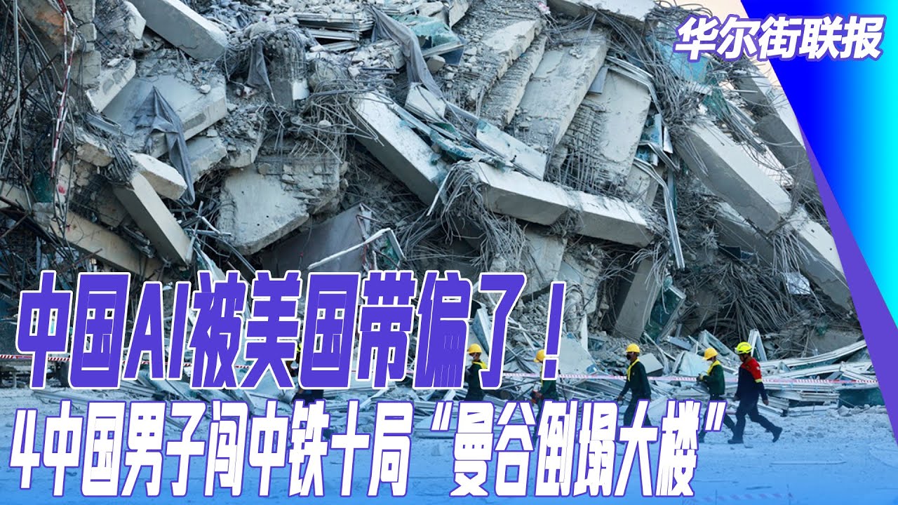 中国AI被美国带偏了!4中国男子闯中铁十局“曼谷倒塌大楼”,趁乱搬走32份机密文件被抓|华尔街联报 - YouTube