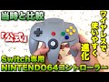 Nintendo Switch専用NINTENDO64コントローラーを使って25年前を再現してみた結果‼︎