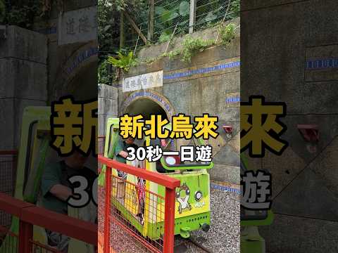 烏來一日遊可以怎麼玩？30秒帶你玩爆烏來！