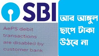 Sbi Bank Aeps Disable কর হচছ কন Disable কর হচছ এখন ক করবন? Npci New Guidelines