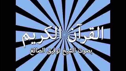 007  Surat Al 'A`rāf The Heights)   سورة الأعراف !   Tawfeek Alsayegh
