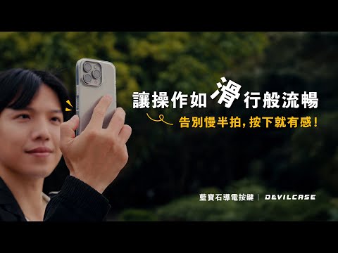 讓操作如「滑」行般流暢|DEVILCASE iPhone 藍寶石導電按鍵