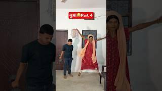 बुआ😂Part 4  #anandraja #funnyvideo #comedyvideo  #viralvideo