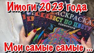 Итоги 2023 года/ Мои самые самые 🤗☺️… раскраски