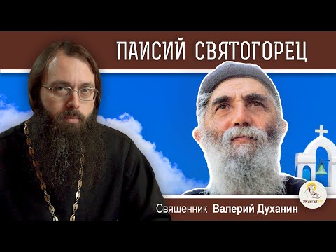 Преподобный ПАИСИЙ  СВЯТОГОРЕЦ.  Священник Валерий Духанин