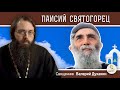 Преподобный ПАИСИЙ  СВЯТОГОРЕЦ.  Священник Валерий Духанин