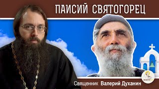Преподобный ПАИСИЙ  СВЯТОГОРЕЦ.  Священник Валерий Духанин