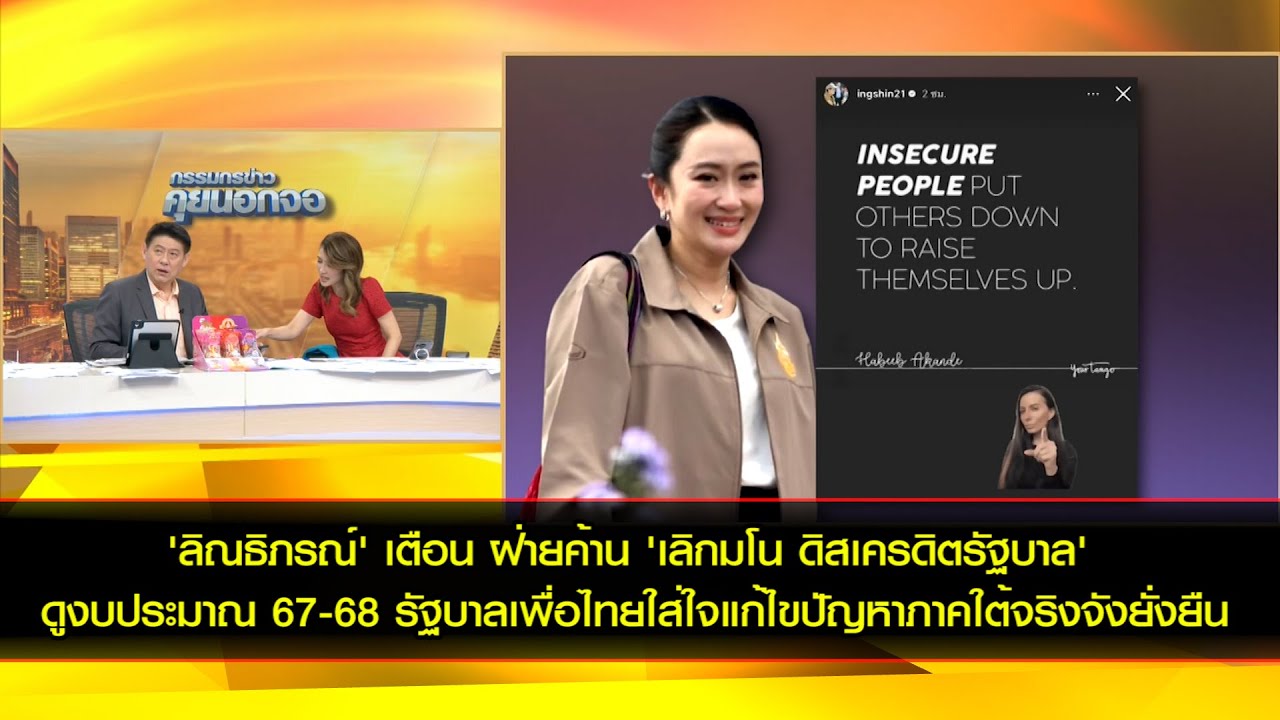 'ลิณธิภรณ์' เตือน นักการเมืองพรรคฝ่ายค้าน 'เลิกมโน ดิสเครดิตรัฐบาล'