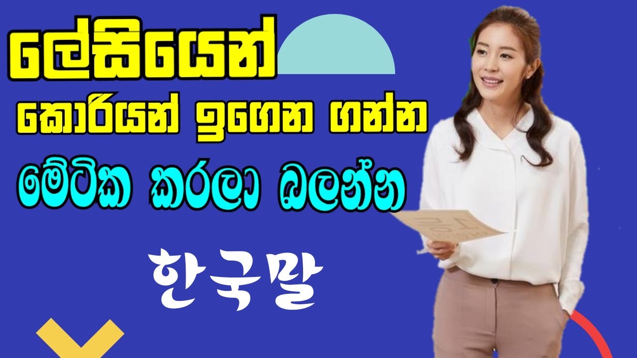 ලේසියෙන් කොරියන් ඉගෙනගන්න මේටික කරලා බලන්න | Easy ways to learn Korean Language | Bantiya Bro