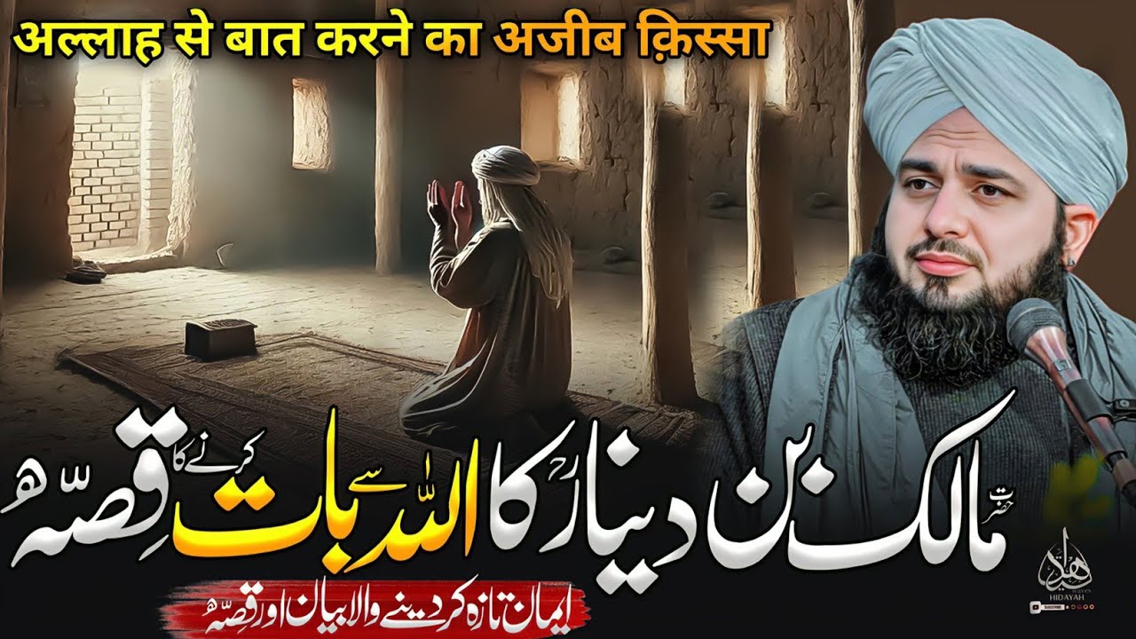 Hazrat Malik Bin Dinar R.A Ka Waqia | Ajmal Raza Qadri Best Bayan | Ajmal Raza Qadri Bayan